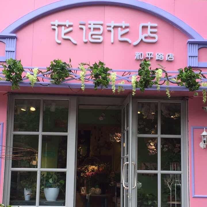 花语花店(和平路店)