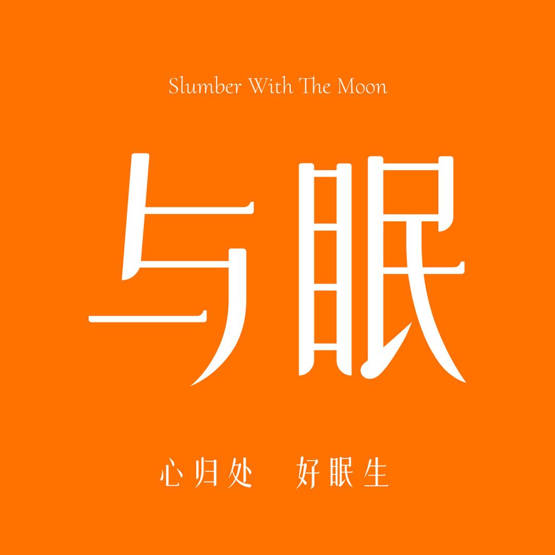 与眠家纺