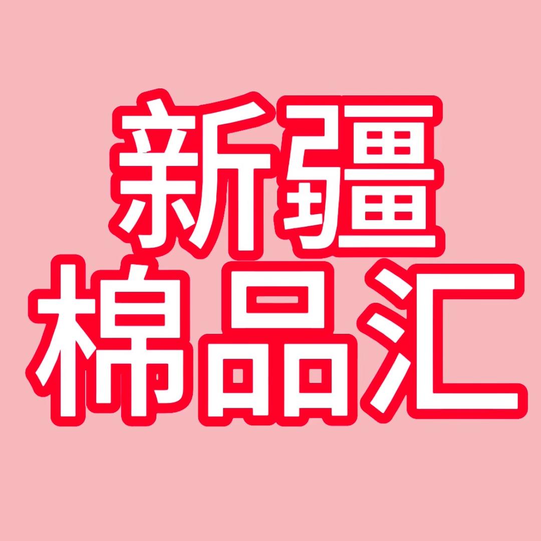 新疆棉品汇