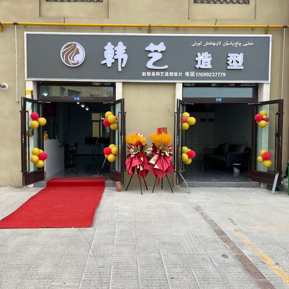 韩艺造型设计(孔雀路店)官方号