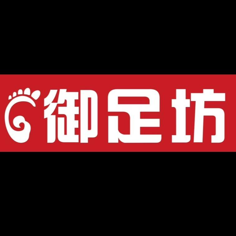 御享好时光&足下温柔乡（长期招技师）