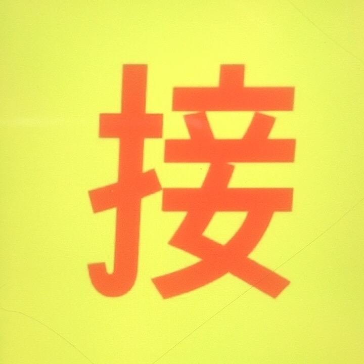 道力