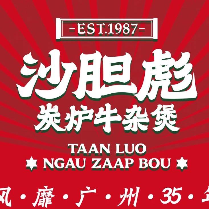 濮阳市华龙区沙胆彪碳炉餐饮店
