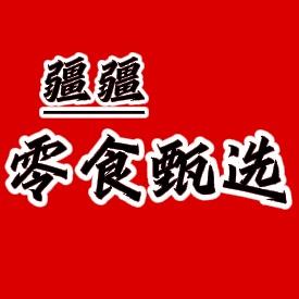 疆疆零食甄选
