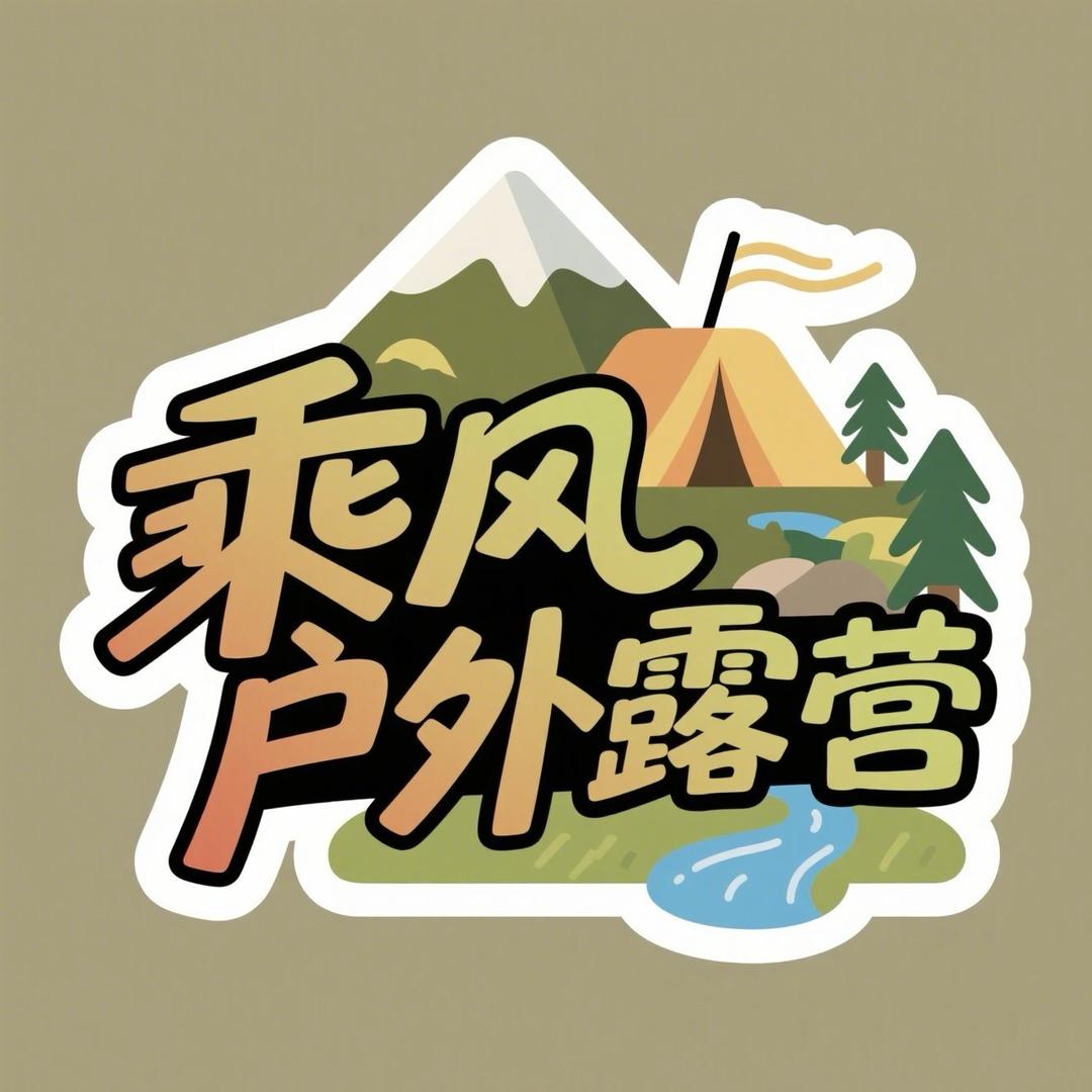 乘风户外露营