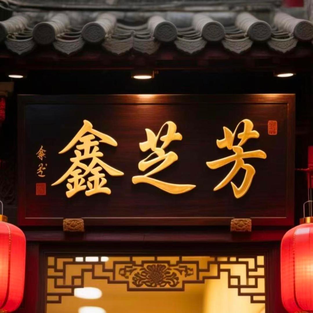 鑫芝芳老黑膏