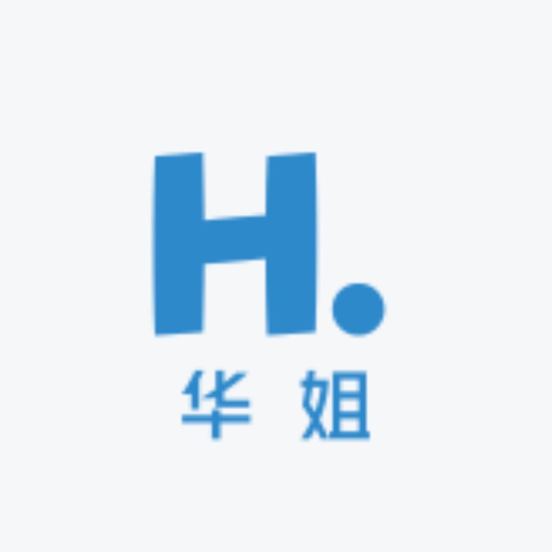 华姐(退不完的坑版)