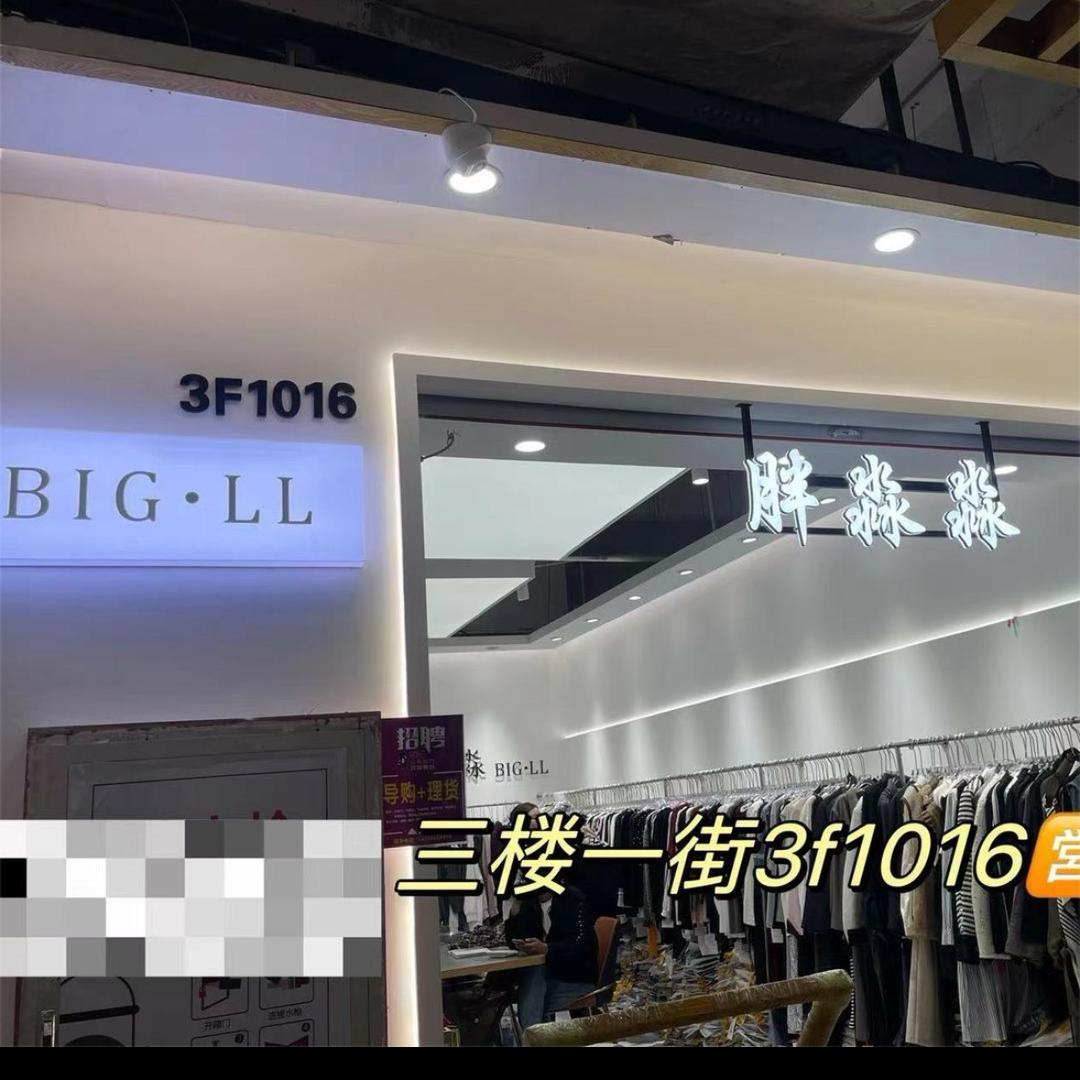 胖淼淼大码女装批发档口