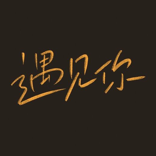 电影遇见你