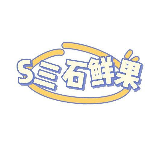 三石果蔬供应