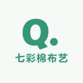 七彩棉布艺