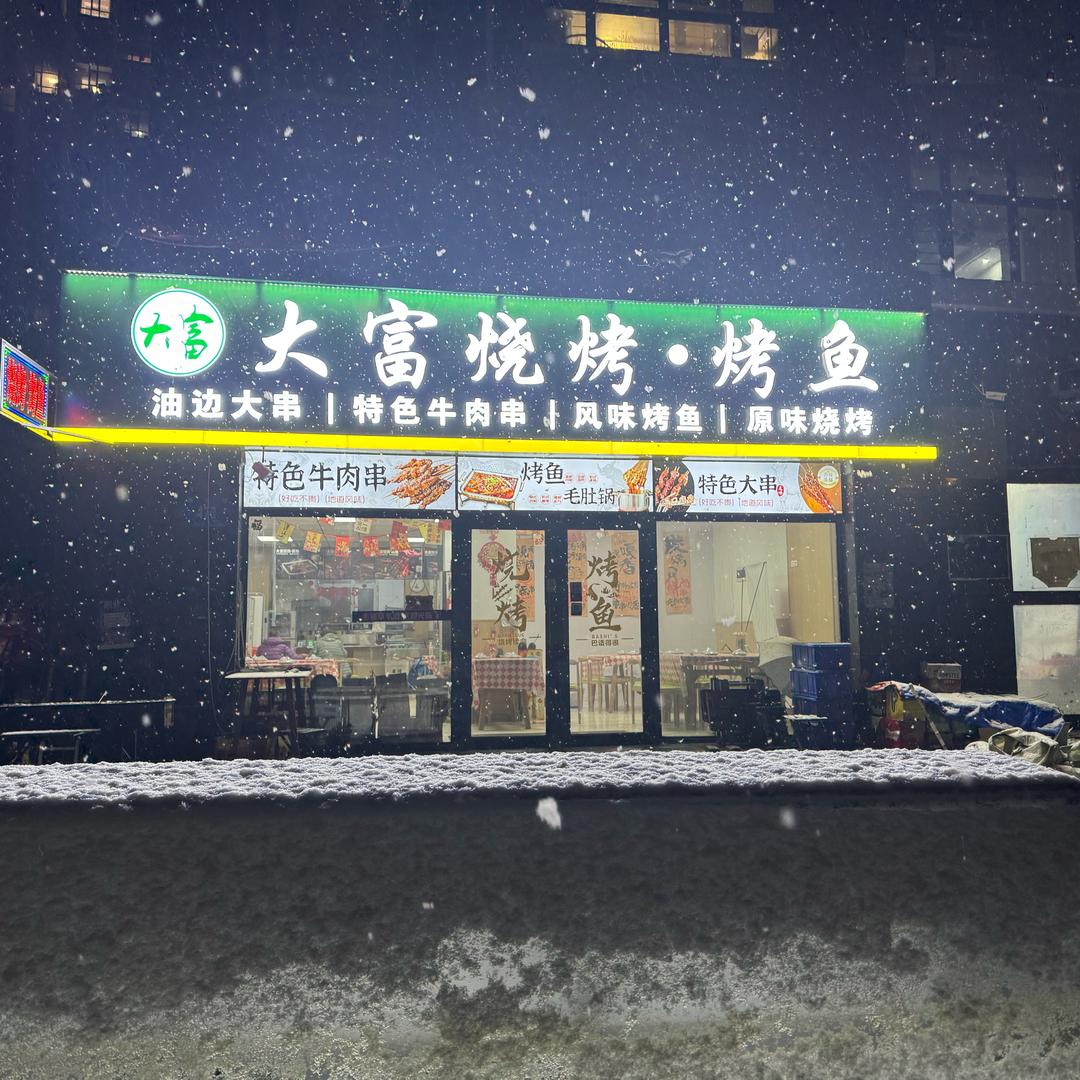 大富烧烤（北岸明珠店）