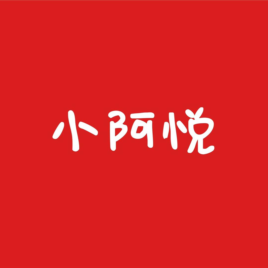 小阿悦童装