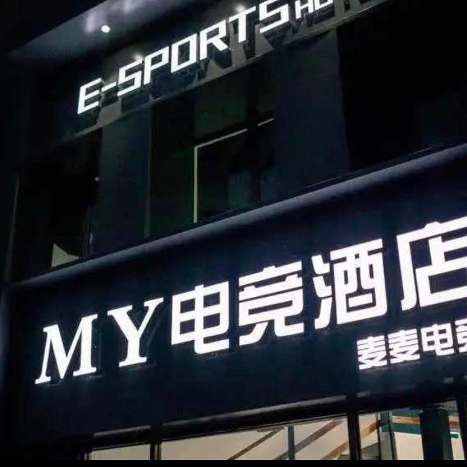 MY电竞酒店