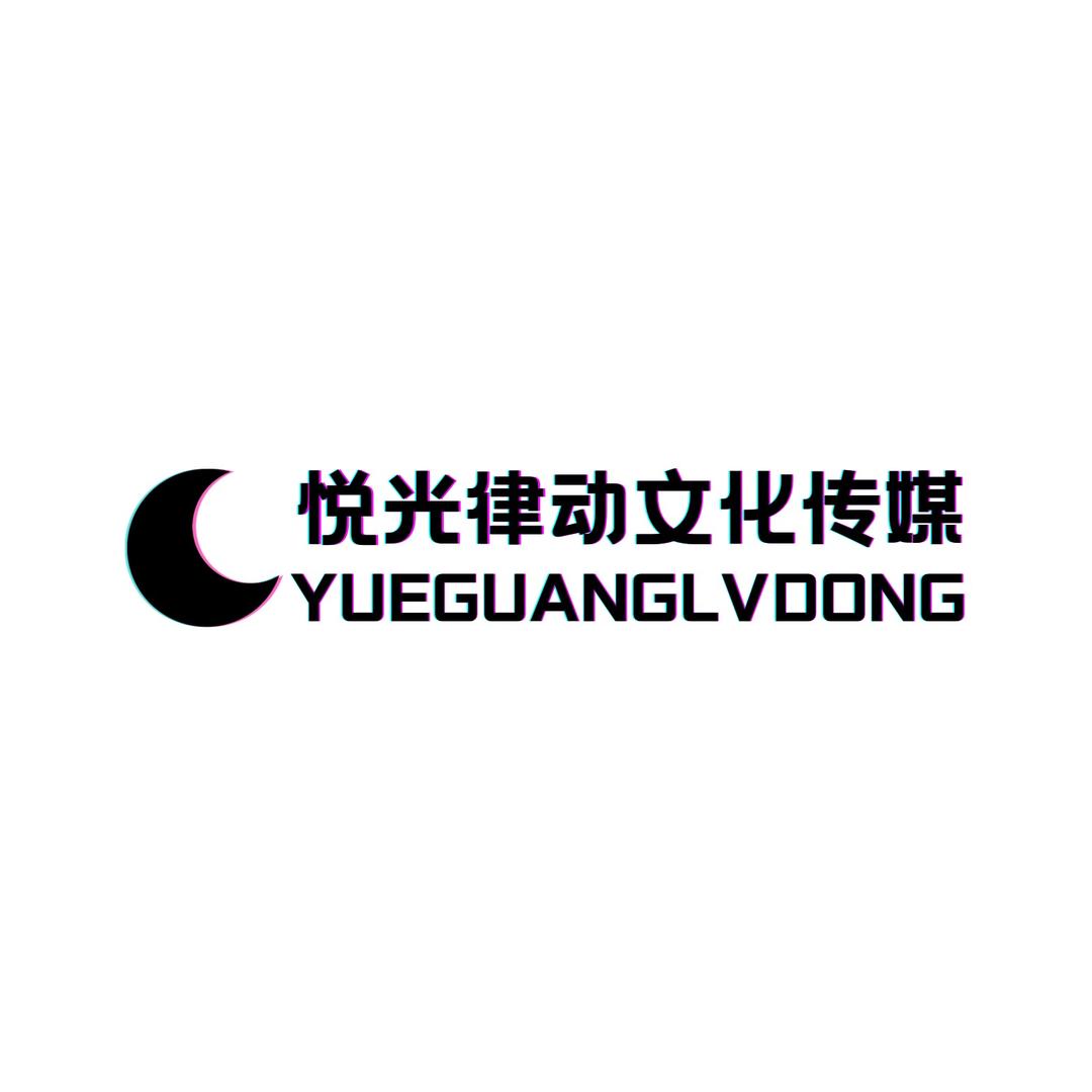 悦光律动文化传媒
