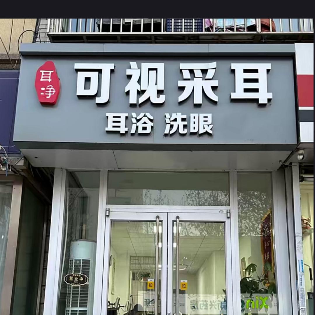 唐山采耳哥可视采耳