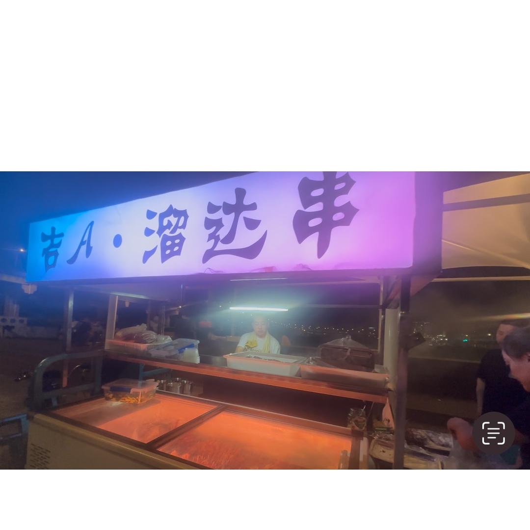 吉A溜达串