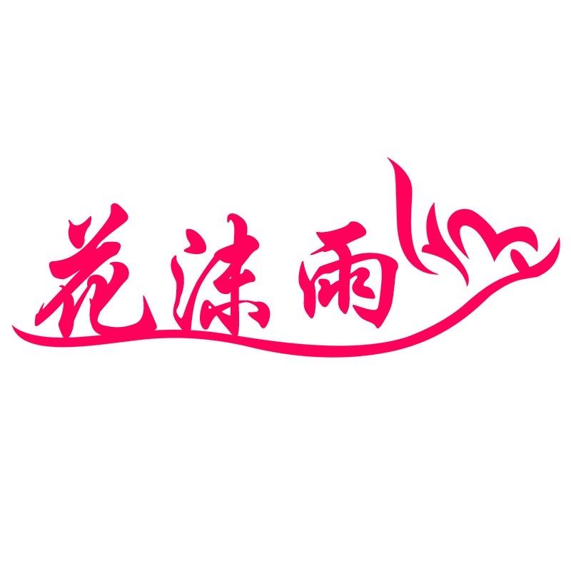 花沫雨女装