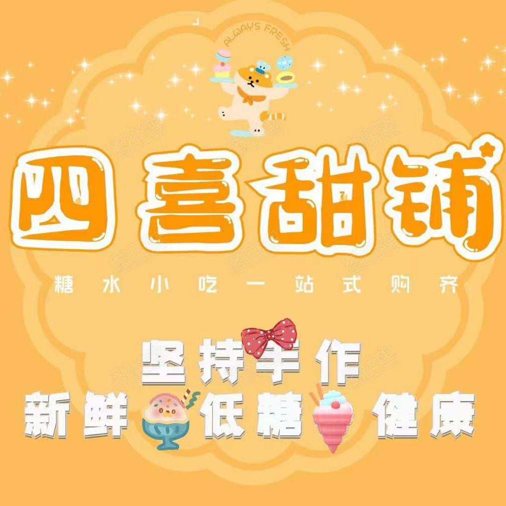 四喜甜铺（福园店）