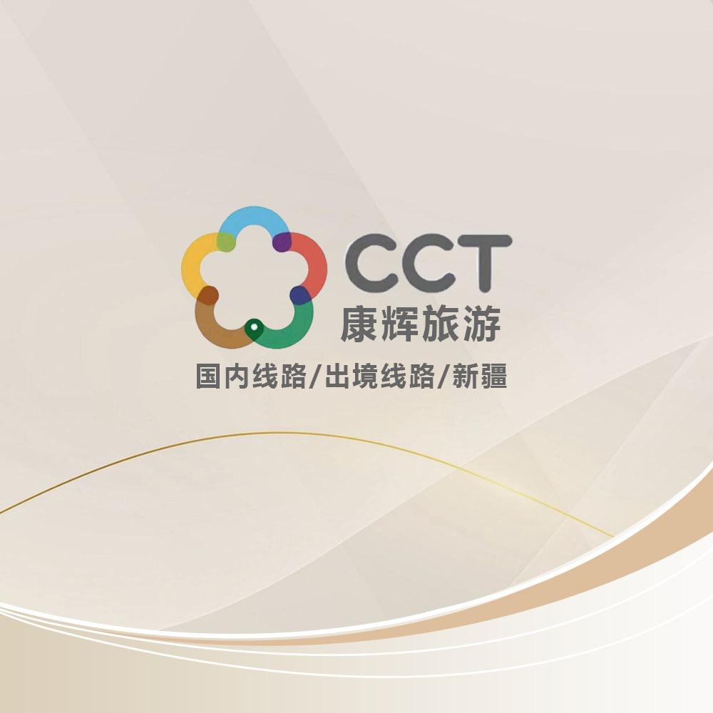 新疆康辉1+1高端品质游