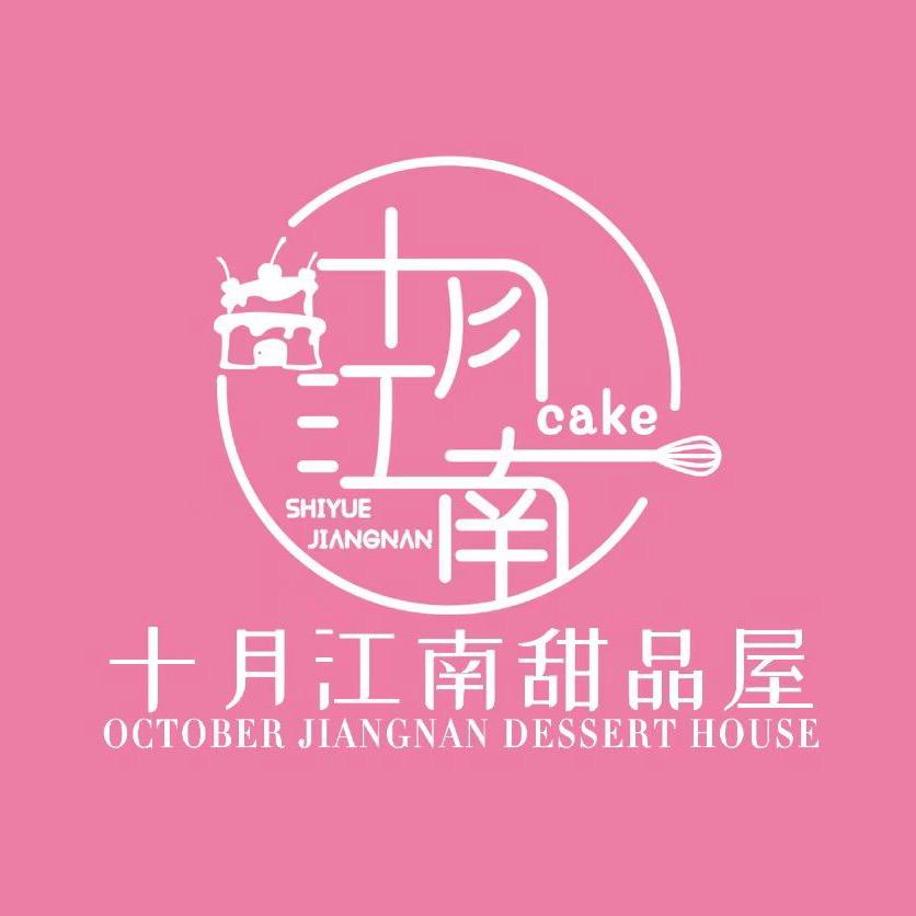 西华十月江南蛋糕店