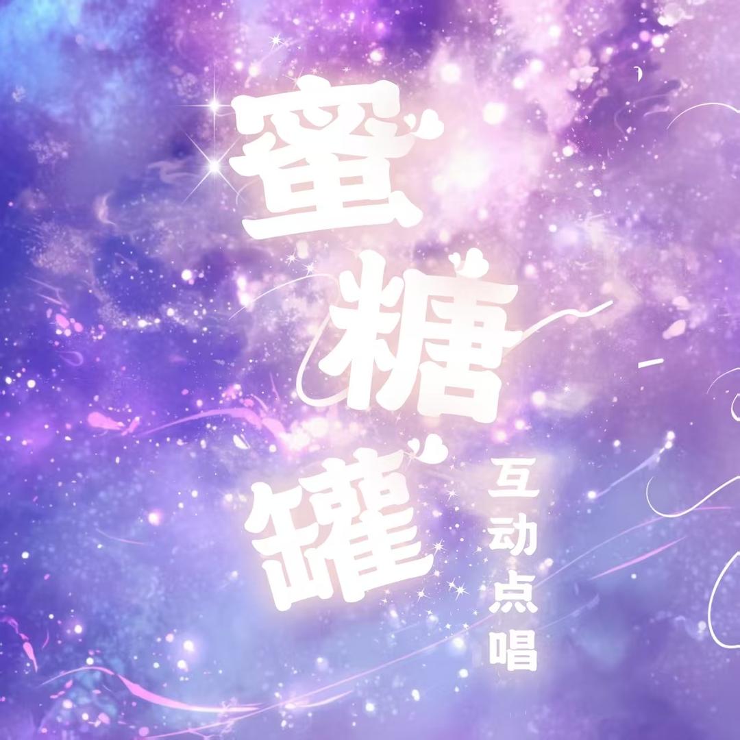 蜜糖罐🍯互动点唱待冠