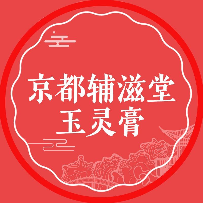 辅滋堂玉灵膏