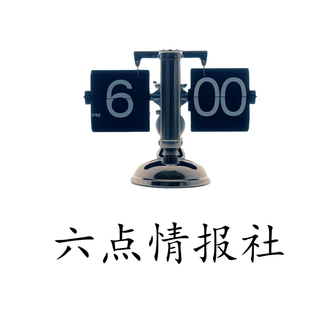 六点情报社@抖音