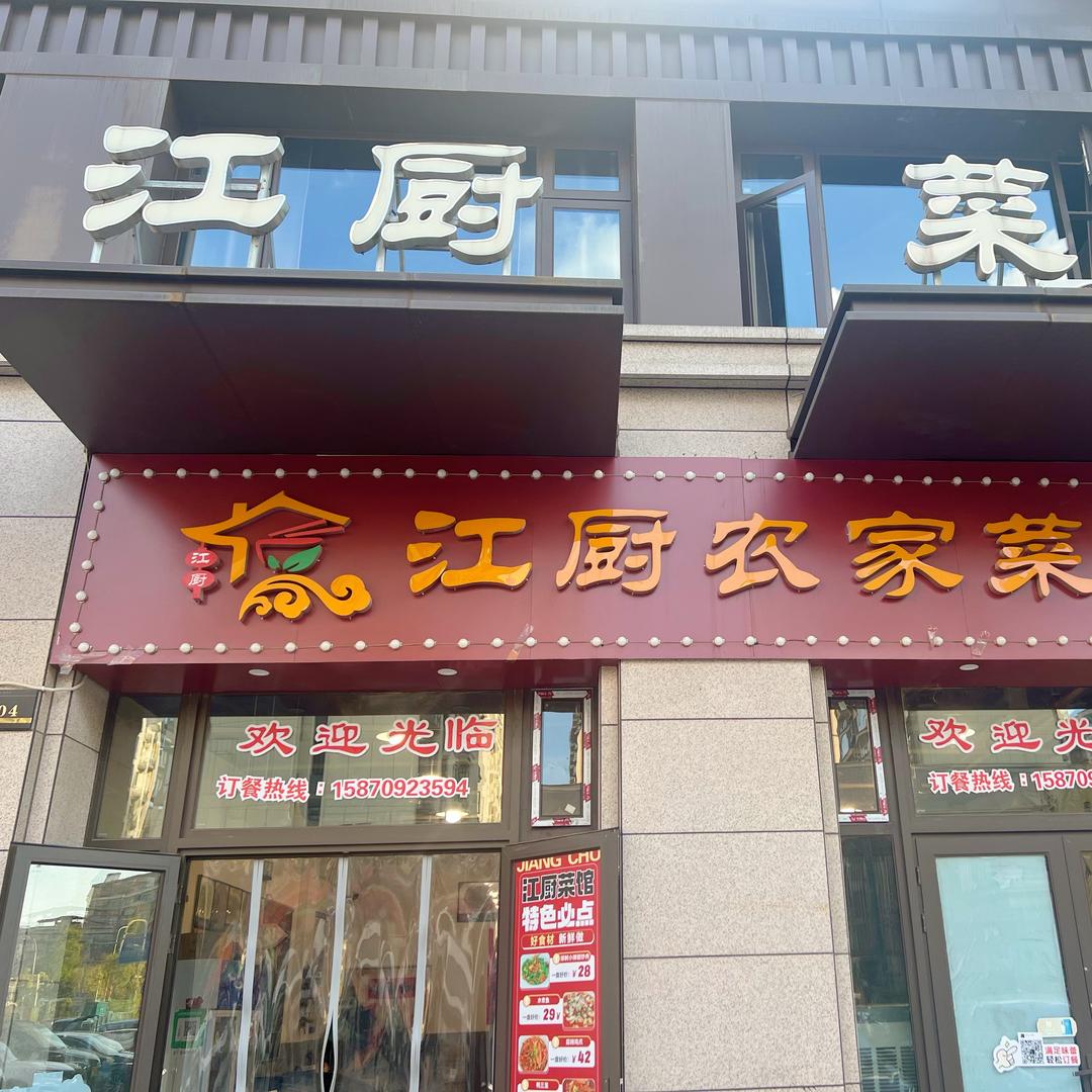 江厨农家菜（雍景府店）