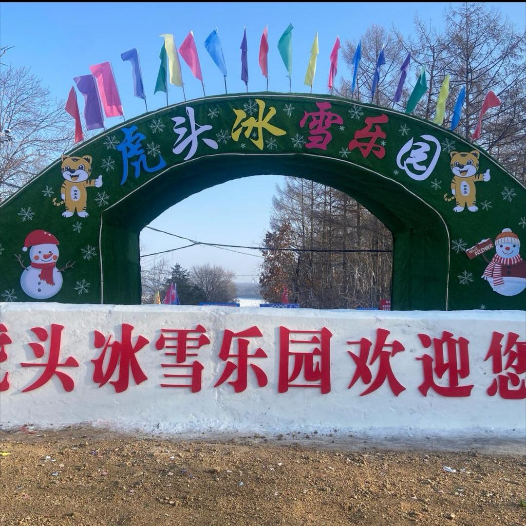 虎头冰雪游乐园
