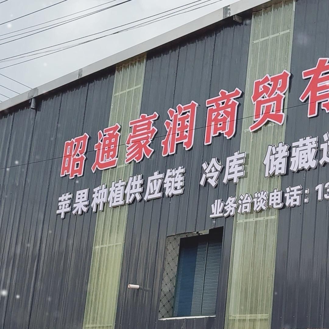 昭通豪润臻选阁