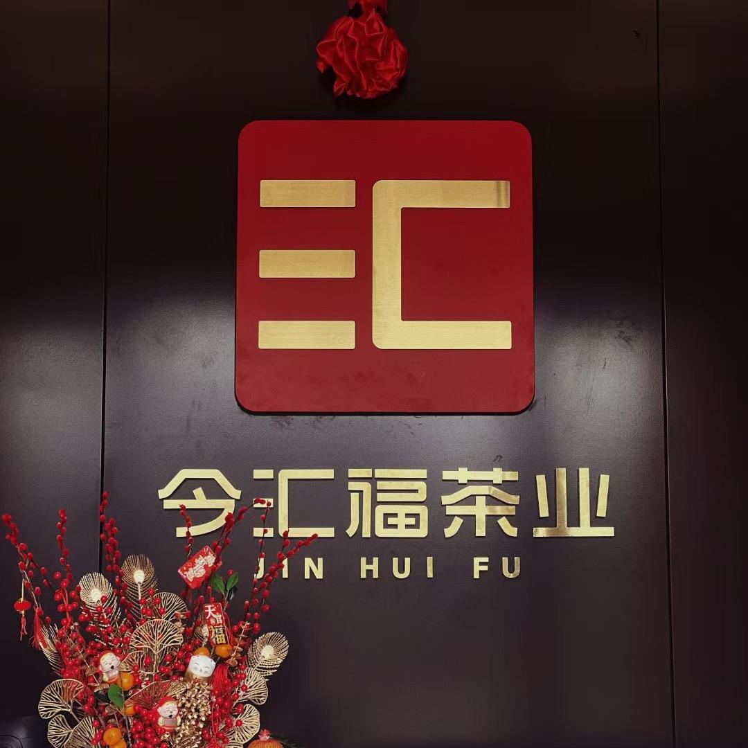 今汇福茶业（白菜味，班章汇）