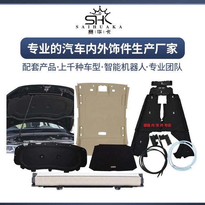 赛华卡 汽车内饰件