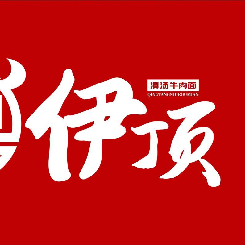 银川市兴庆区伊顶清汤牛肉面丽水家园店