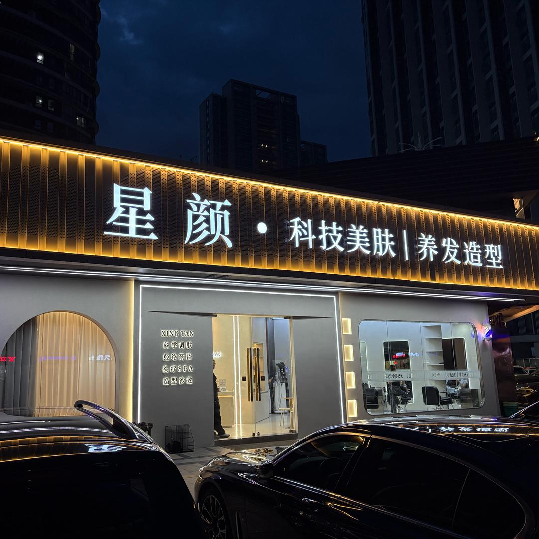 星颜·科技美肤（福州金山地铁口）