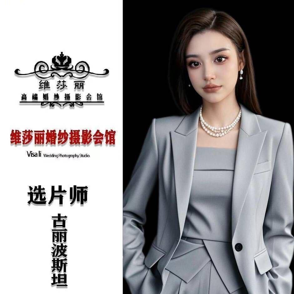 维沙丽婚纱摄影古丽
