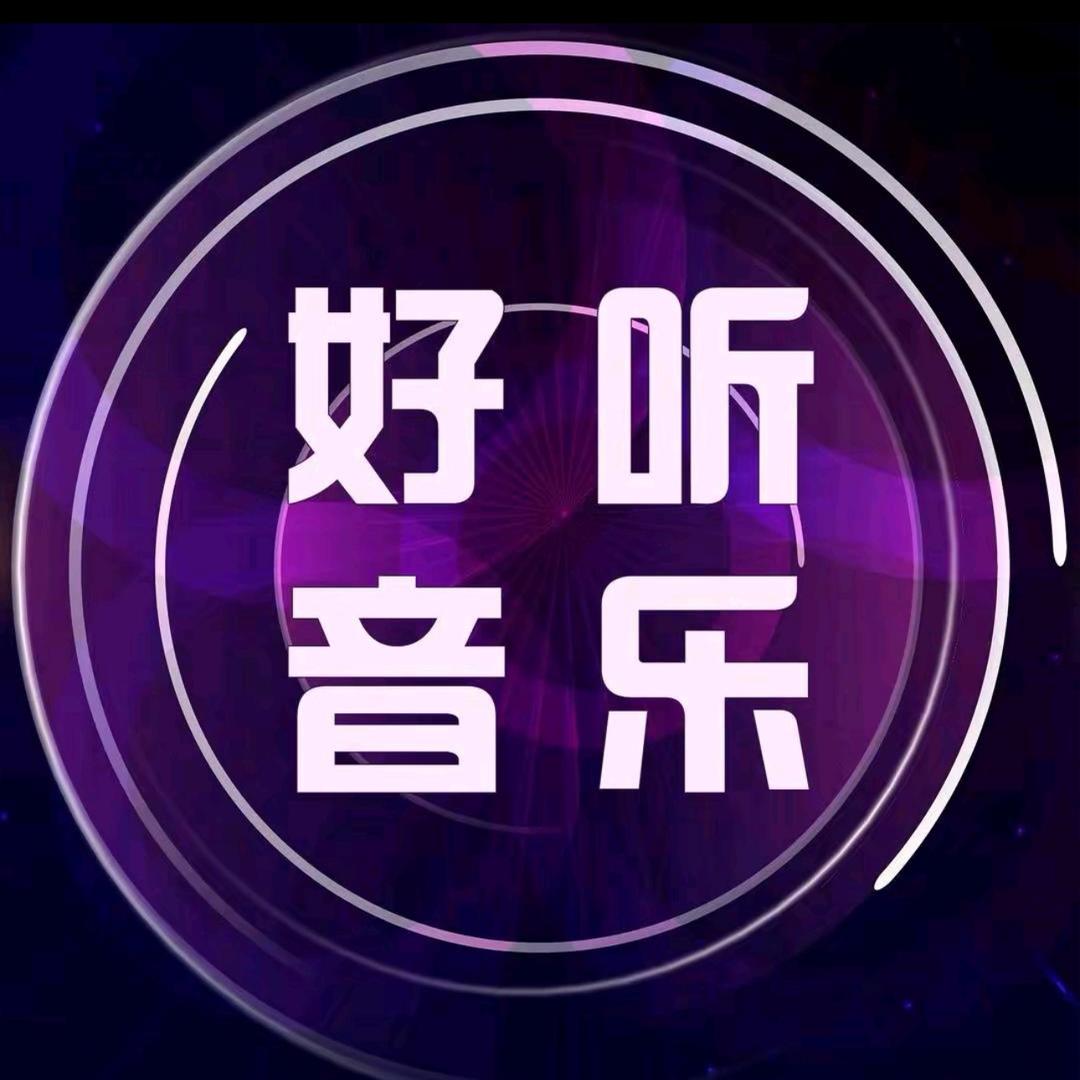 好听音乐