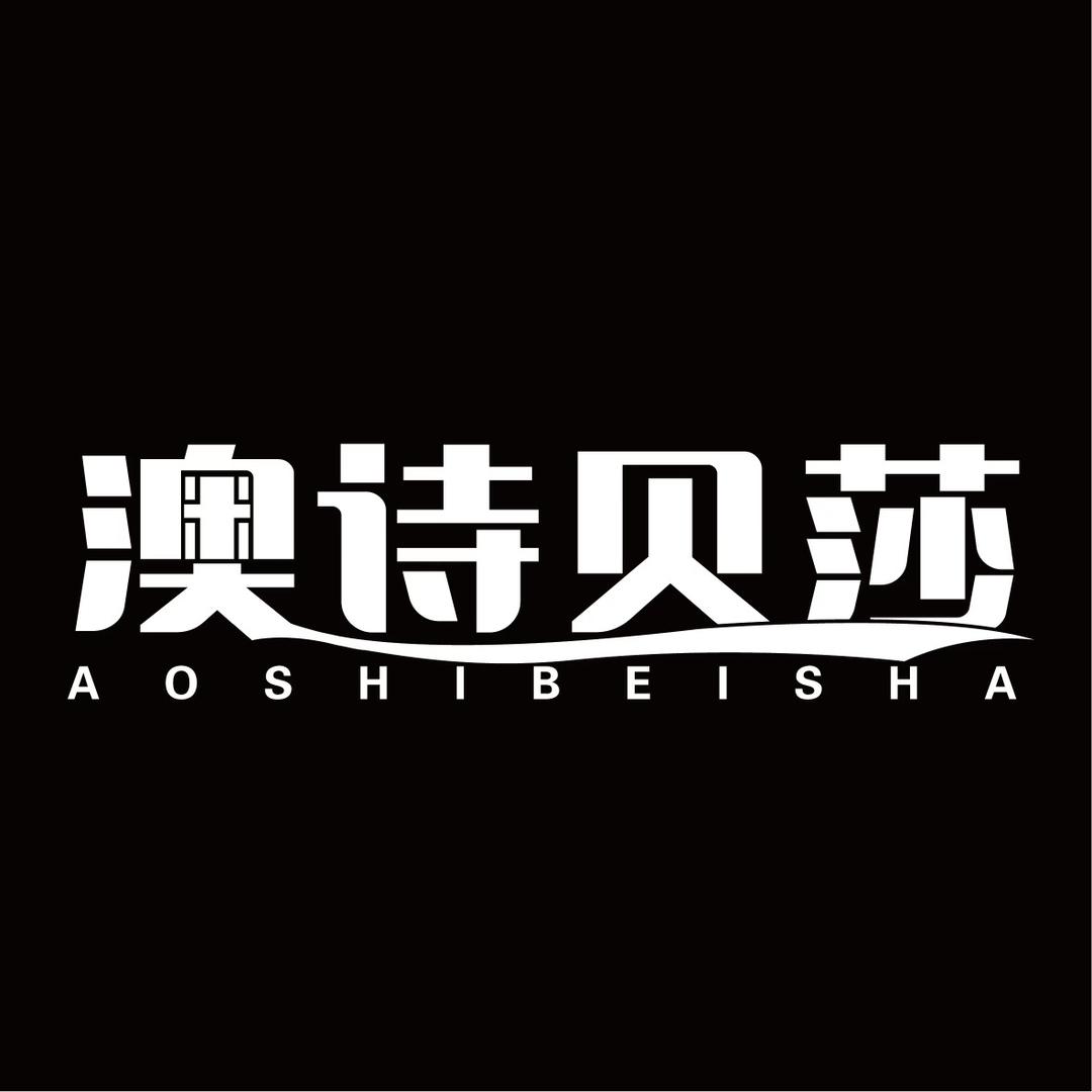 澳诗贝莎内衣旗舰店