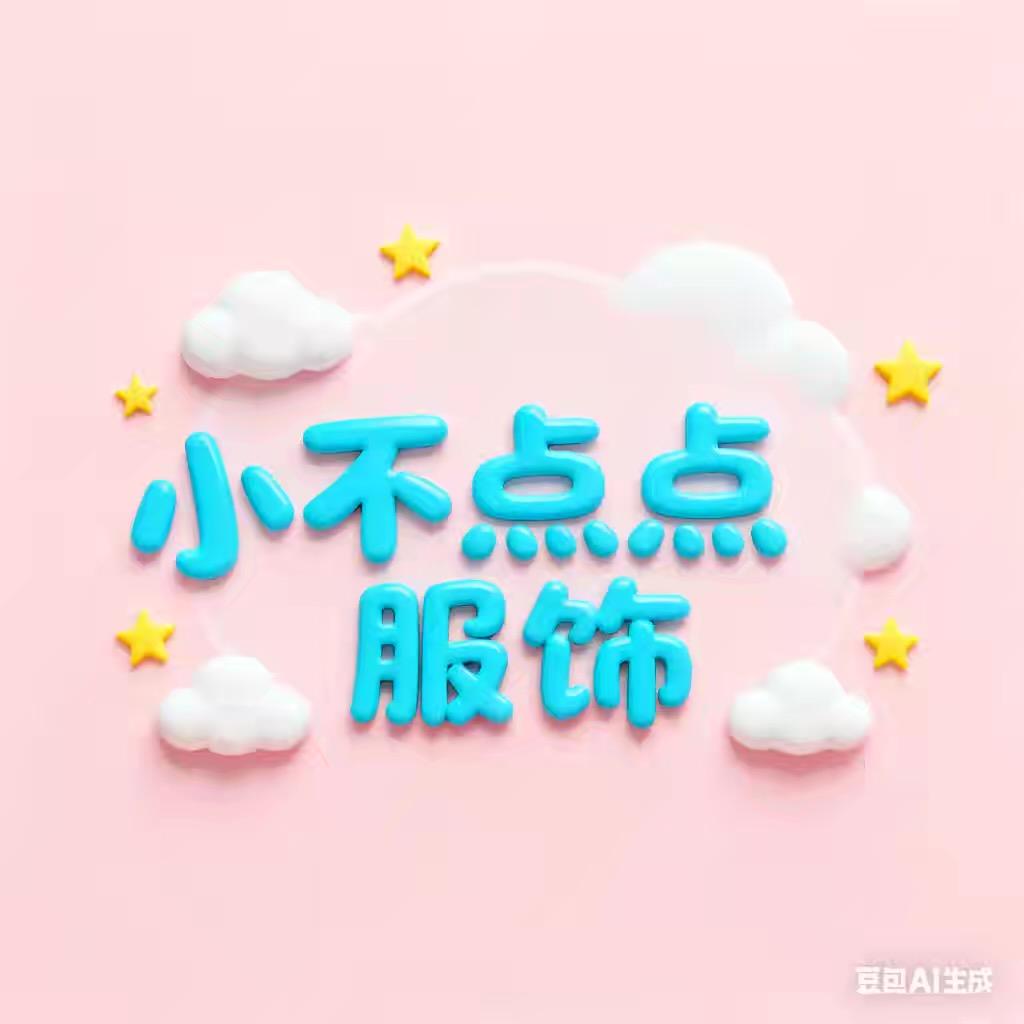 小不点服饰（清货小号）