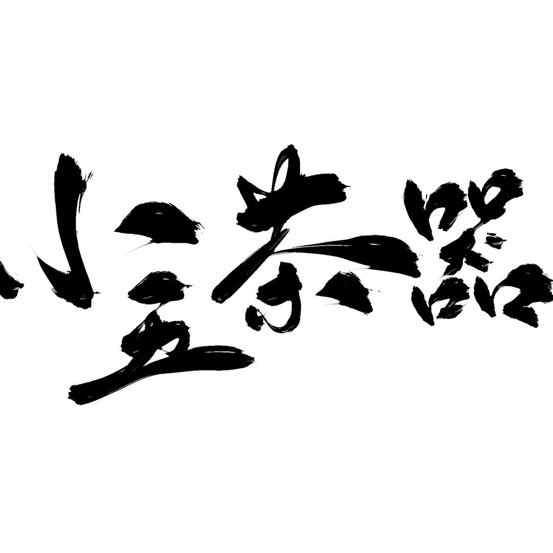 小五茶器