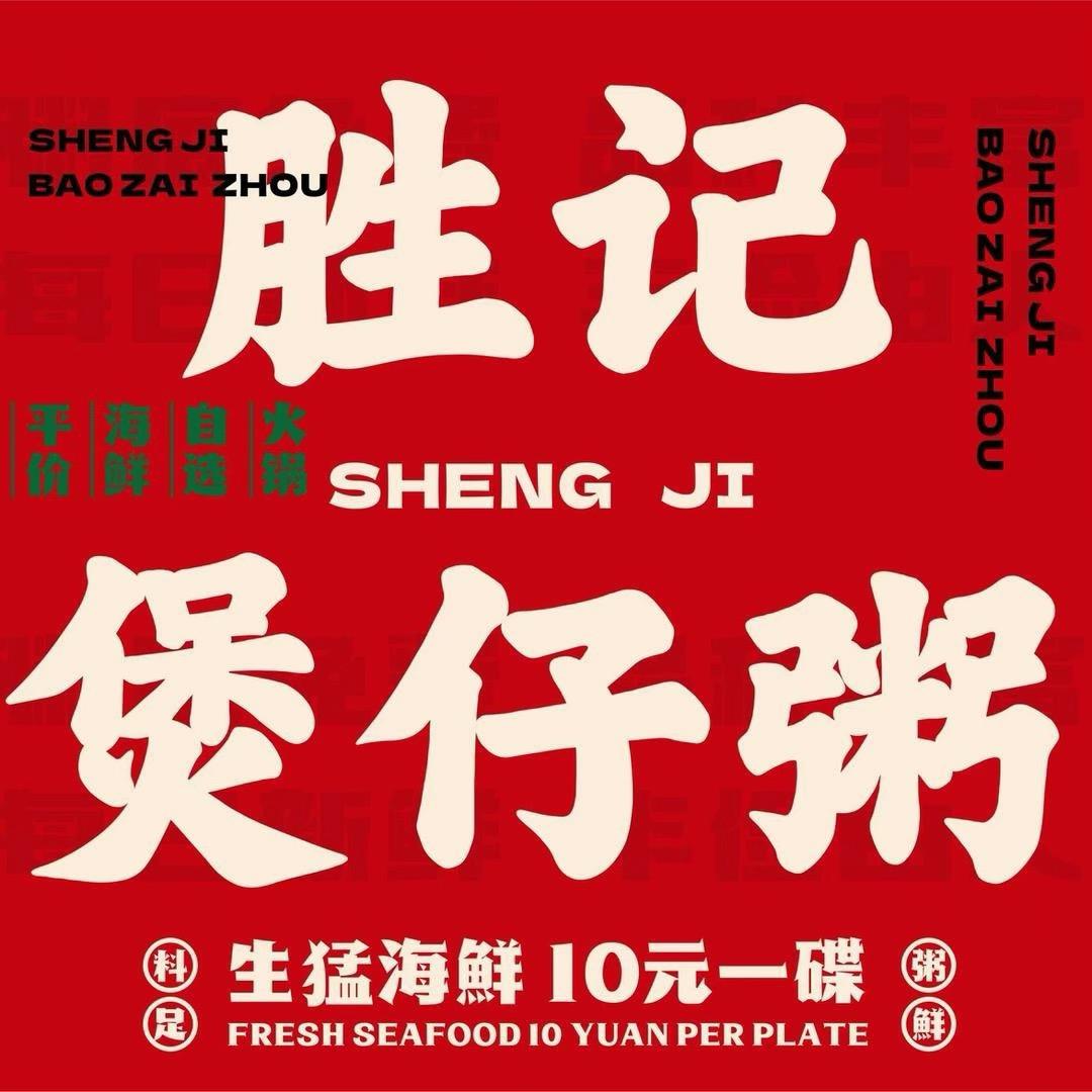 胜记海鲜煲仔粥（北海万达店）