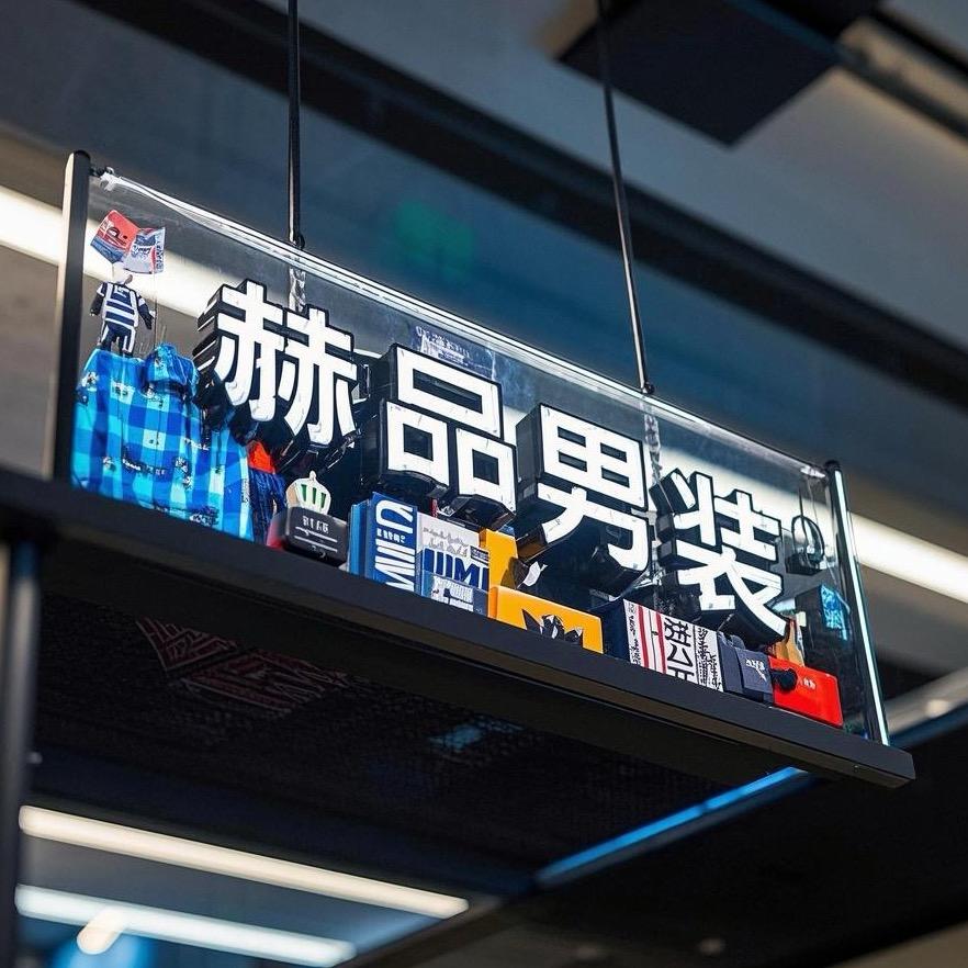 赫品男装