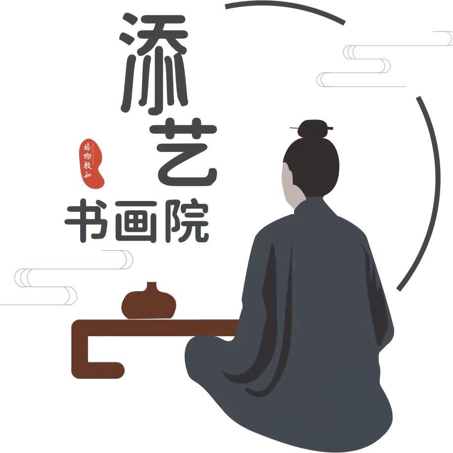 添艺书画院