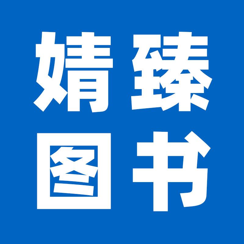 婧臻图书专营店学习号