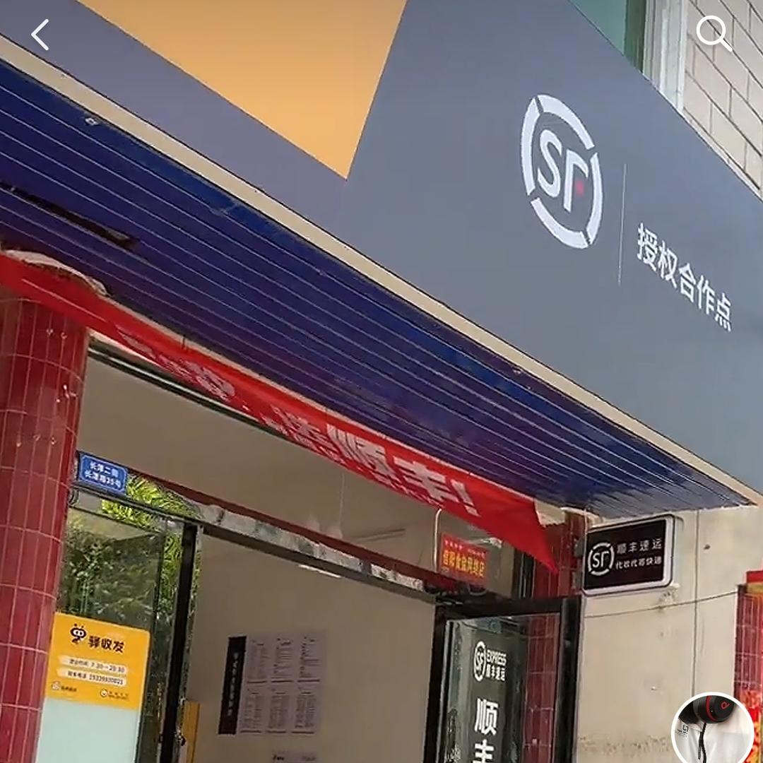 长潭二街顺丰快递营业点