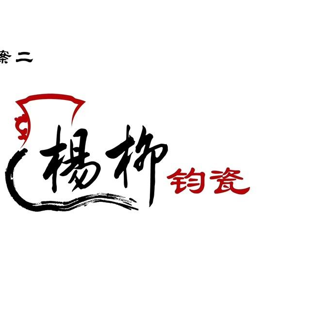 神垕钧瓷