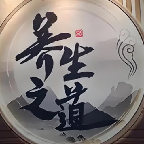养生之道