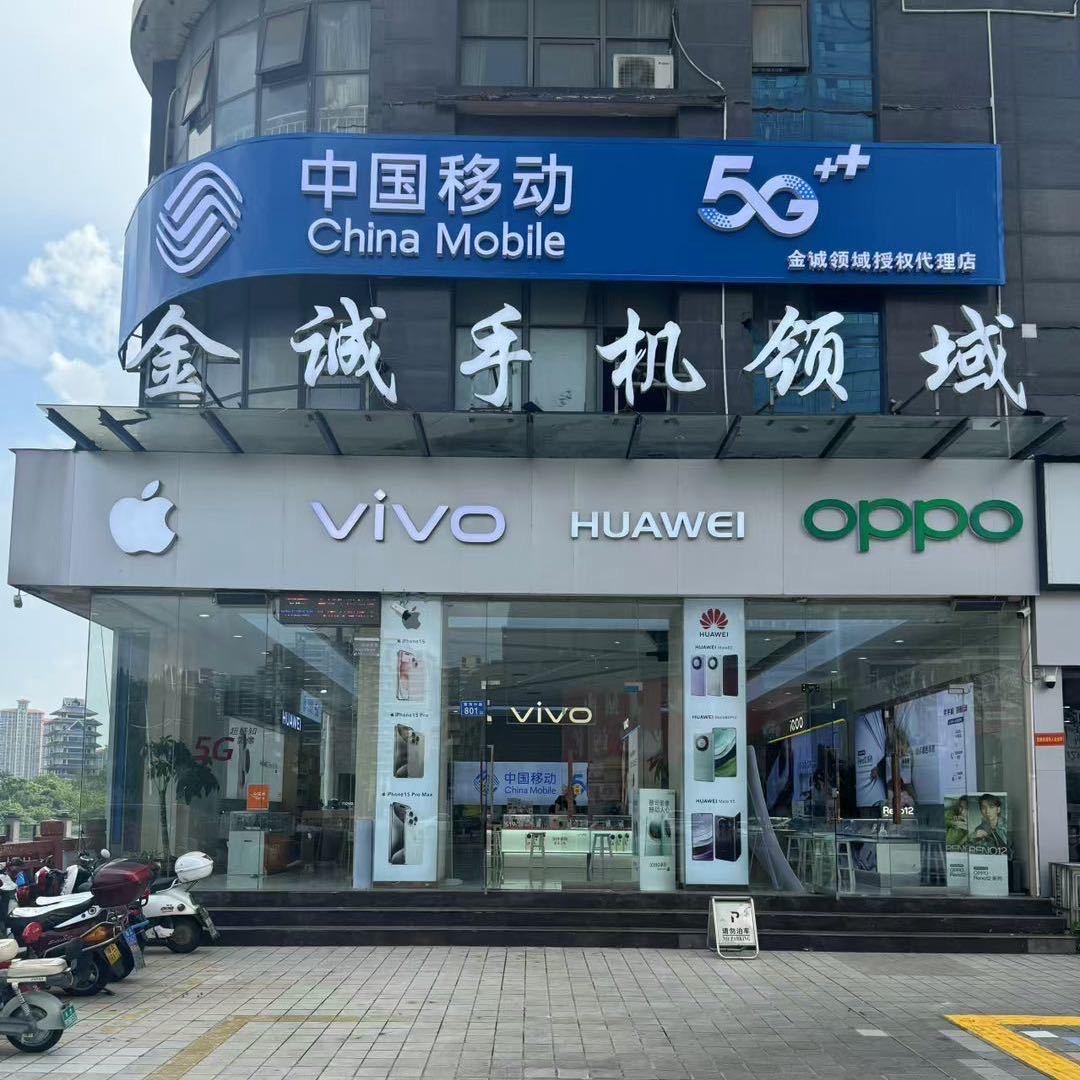 宁乡金诚手机营业厅4
