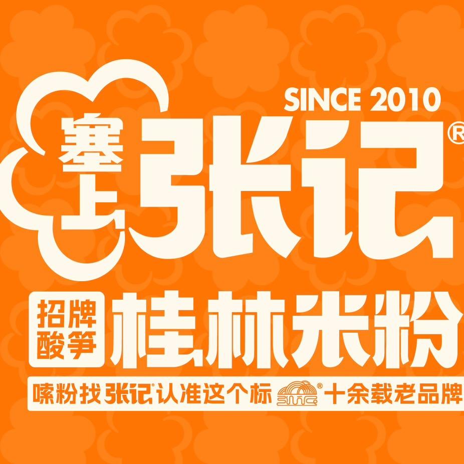 塞上张记桂林米粉品牌中心