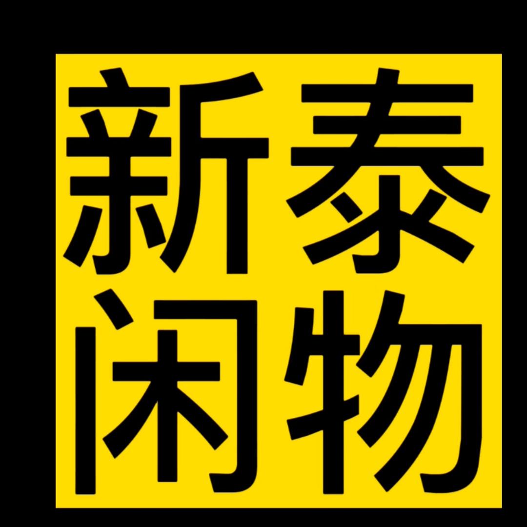 新泰盛缘闲物优选